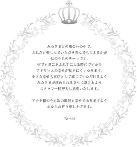 メッセージ｜アッシュピンクバンビ